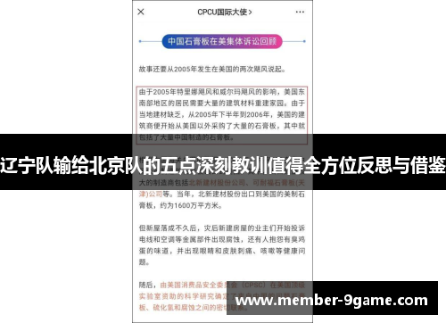 辽宁队输给北京队的五点深刻教训值得全方位反思与借鉴 辽宁队输给北京队的五点深刻教训值得全方位反思与借鉴