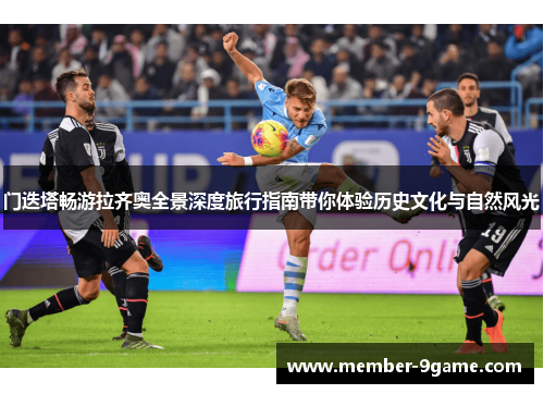 门迭塔畅游拉齐奥全景深度旅行指南带你体验历史文化与自然风光 门迭塔畅游拉齐奥全景深度旅行指南带你体验历史文化与自然风光