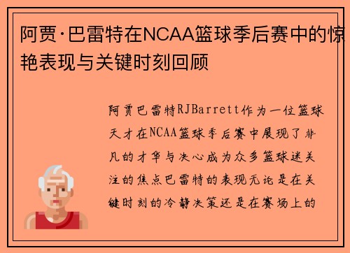 阿贾·巴雷特在NCAA篮球季后赛中的惊艳表现与关键时刻回顾 阿贾·巴雷特在NCAA篮球季后赛中的惊艳表现与关键时刻回顾