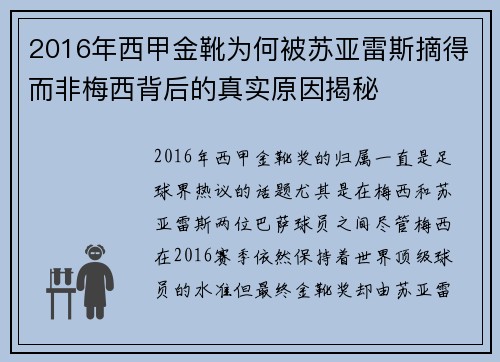 2016年西甲金靴为何被苏亚雷斯摘得而非梅西背后的真实原因揭秘