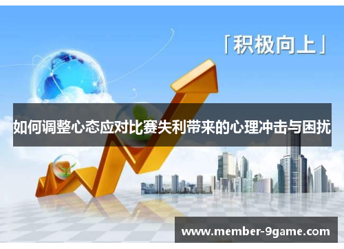 如何调整心态应对比赛失利带来的心理冲击与困扰