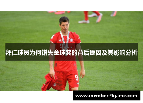 拜仁球员为何错失金球奖的背后原因及其影响分析 拜仁球员为何错失金球奖的背后原因及其影响分析