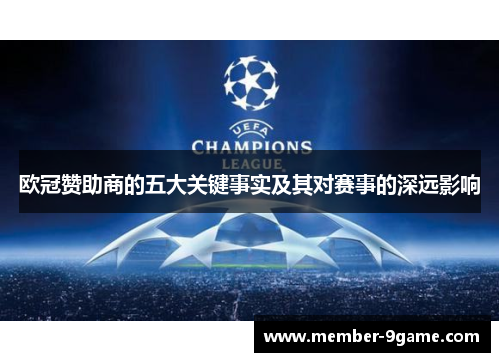 欧冠赞助商的五大关键事实及其对赛事的深远影响