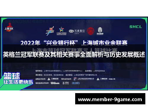 英格兰冠军联赛及其相关赛事全面解析与历史发展概述