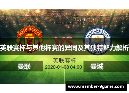 英联赛杯与其他杯赛的异同及其独特魅力解析