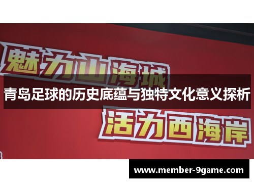 青岛足球的历史底蕴与独特文化意义探析 青岛足球的历史底蕴与独特文化意义探析