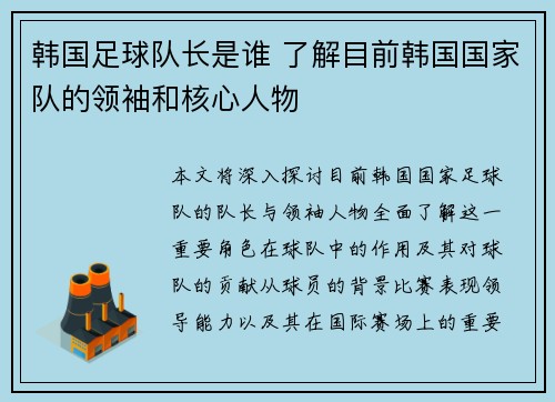 韩国足球队长是谁 了解目前韩国国家队的领袖和核心人物 韩国足球队长是谁 了解目前韩国国家队的领袖和核心人物