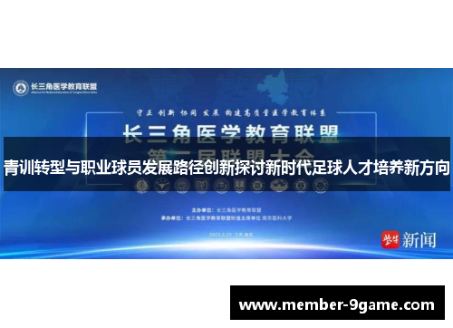 青训转型与职业球员发展路径创新探讨新时代足球人才培养新方向 青训转型与职业球员发展路径创新探讨新时代足球人才培养新方向