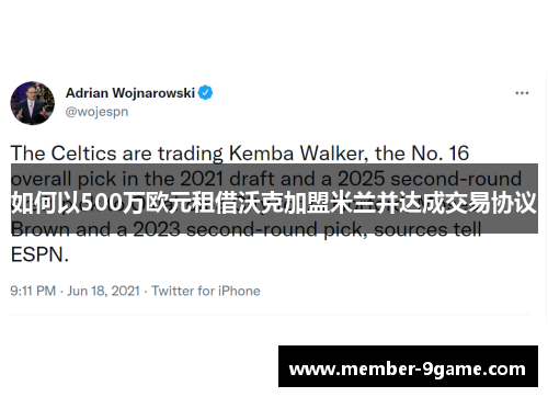 如何以500万欧元租借沃克加盟米兰并达成交易协议 如何以500万欧元租借沃克加盟米兰并达成交易协议