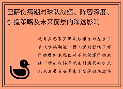 巴萨伤病潮对球队战绩、阵容深度、引援策略及未来前景的深远影响 巴萨伤病潮对球队战绩、阵容深度、引援策略及未来前景的深远影响