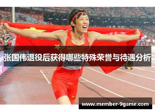张国伟退役后获得哪些特殊荣誉与待遇分析