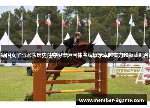 德国女子马术队历史性夺得奥运团体金牌展示卓越实力和默契配合