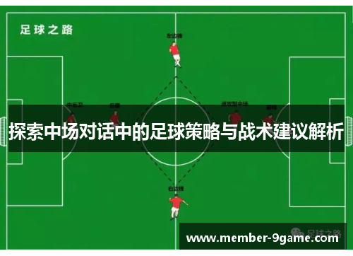 探索中场对话中的足球策略与战术建议解析