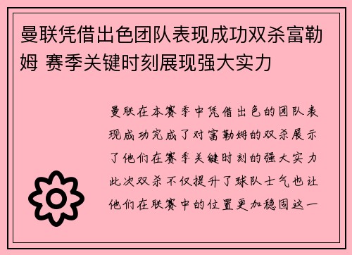 曼联凭借出色团队表现成功双杀富勒姆 赛季关键时刻展现强大实力
