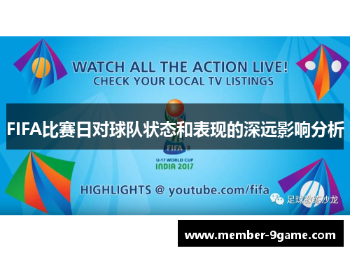 FIFA比赛日对球队状态和表现的深远影响分析 FIFA比赛日对球队状态和表现的深远影响分析