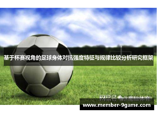基于杯赛视角的足球身体对抗强度特征与规律比较分析研究框架