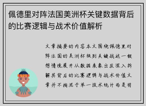 佩德里对阵法国美洲杯关键数据背后的比赛逻辑与战术价值解析 佩德里对阵法国美洲杯关键数据背后的比赛逻辑与战术价值解析