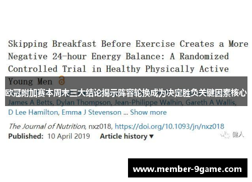 欧冠附加赛本周末三大结论揭示阵容轮换成为决定胜负关键因素核心 欧冠附加赛本周末三大结论揭示阵容轮换成为决定胜负关键因素核心