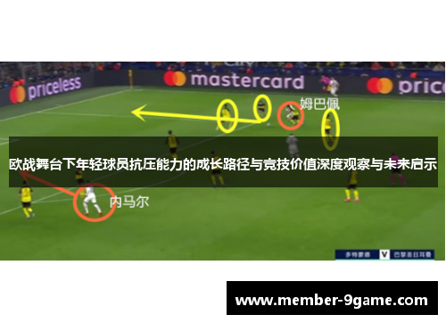 欧战舞台下年轻球员抗压能力的成长路径与竞技价值深度观察与未来启示
