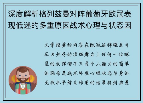 深度解析格列兹曼对阵葡萄牙欧冠表现低迷的多重原因战术心理与状态因素 深度解析格列兹曼对阵葡萄牙欧冠表现低迷的多重原因战术心理与状态因素