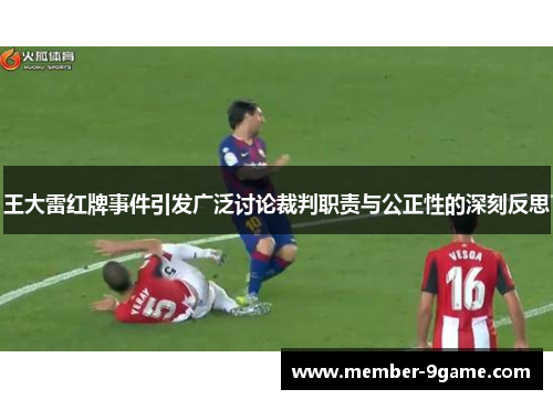 王大雷红牌事件引发广泛讨论裁判职责与公正性的深刻反思