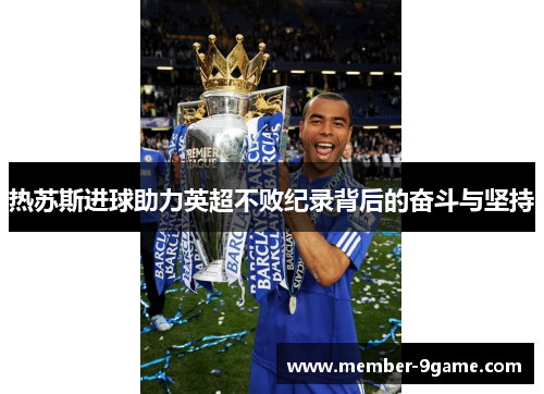 热苏斯进球助力英超不败纪录背后的奋斗与坚持