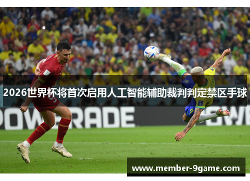 2026世界杯将首次启用人工智能辅助裁判判定禁区手球