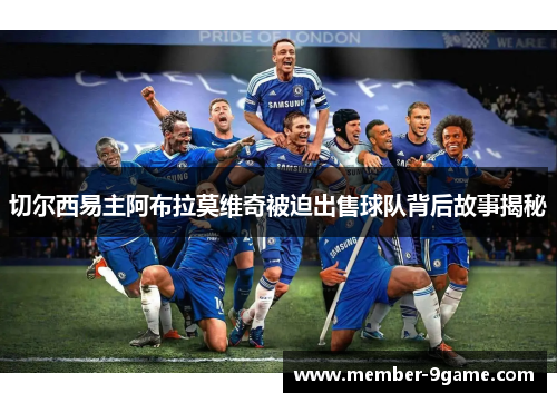切尔西易主阿布拉莫维奇被迫出售球队背后故事揭秘