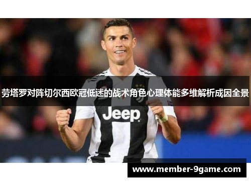 劳塔罗对阵切尔西欧冠低迷的战术角色心理体能多维解析成因全景