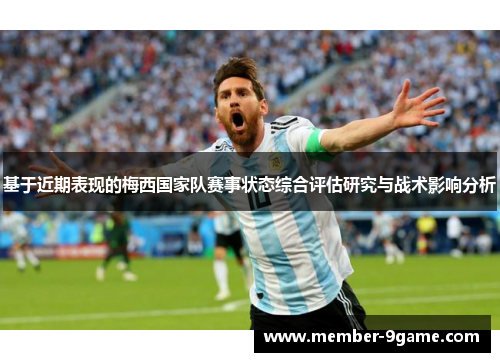 基于近期表现的梅西国家队赛事状态综合评估研究与战术影响分析