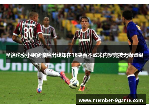 圣洛伦索小组赛惊险出线却在18决赛不敌米内罗竞技无缘晋级