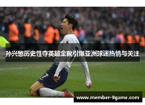 孙兴慜历史性夺英超金靴引爆亚洲球迷热情与关注