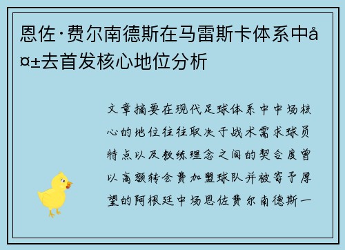 恩佐·费尔南德斯在马雷斯卡体系中失去首发核心地位分析
