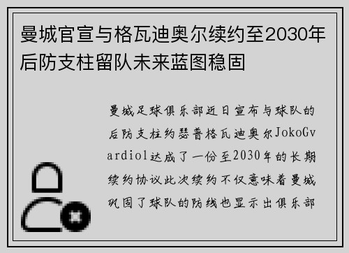 曼城官宣与格瓦迪奥尔续约至2030年后防支柱留队未来蓝图稳固