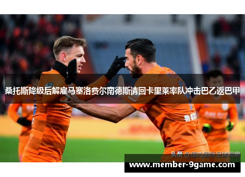 桑托斯降级后解雇马塞洛费尔南德斯请回卡里莱率队冲击巴乙返巴甲