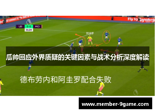 瓜帅回应外界质疑的关键因素与战术分析深度解读