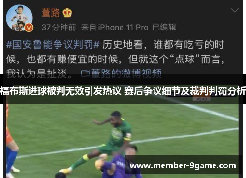 福布斯进球被判无效引发热议 赛后争议细节及裁判判罚分析 福布斯进球被判无效引发热议 赛后争议细节及裁判判罚分析