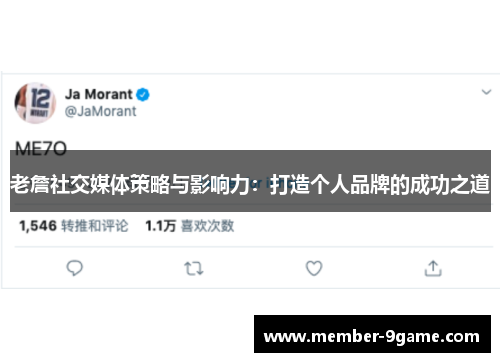 老詹社交媒体策略与影响力:打造个人品牌的成功之道 老詹社交媒体策略与影响力:打造个人品牌的成功之道