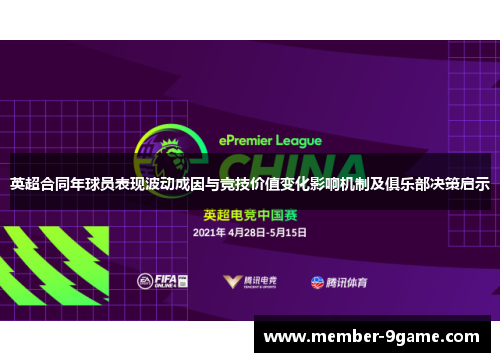 英超合同年球员表现波动成因与竞技价值变化影响机制及俱乐部决策启示 英超合同年球员表现波动成因与竞技价值变化影响机制及俱乐部决策启示