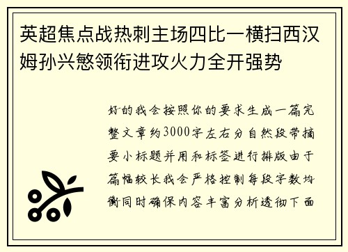 英超焦点战热刺主场四比一横扫西汉姆孙兴慜领衔进攻火力全开强势 英超焦点战热刺主场四比一横扫西汉姆孙兴慜领衔进攻火力全开强势