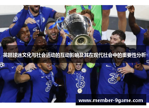 英超球迷文化与社会活动的互动影响及其在现代社会中的重要性分析 英超球迷文化与社会活动的互动影响及其在现代社会中的重要性分析