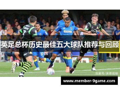 英足总杯历史最佳五大球队推荐与回顾