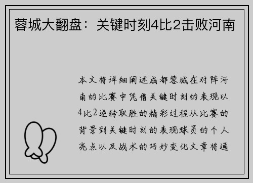 蓉城大翻盘：关键时刻4比2击败河南