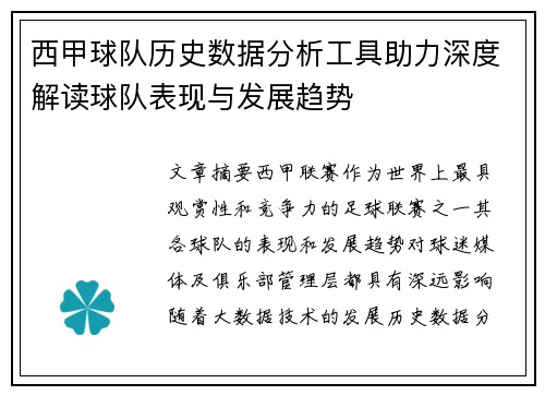 西甲球队历史数据分析工具助力深度解读球队表现与发展趋势