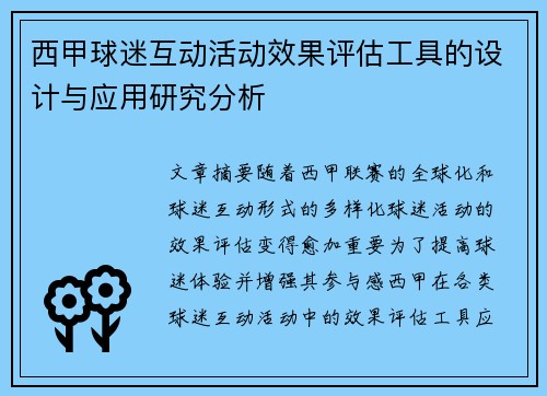 西甲球迷互动活动效果评估工具的设计与应用研究分析
