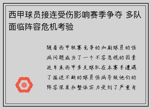 西甲球员接连受伤影响赛季争夺 多队面临阵容危机考验