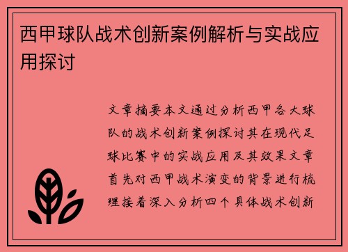 西甲球队战术创新案例解析与实战应用探讨