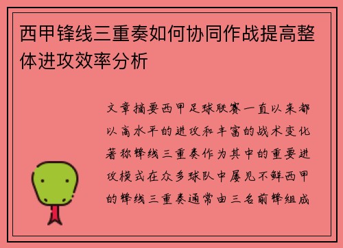 西甲锋线三重奏如何协同作战提高整体进攻效率分析 西甲锋线三重奏如何协同作战提高整体进攻效率分析