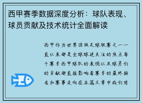 西甲赛季数据深度分析：球队表现、球员贡献及技术统计全面解读
