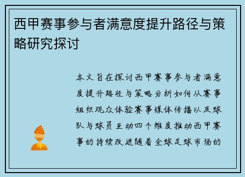 西甲赛事参与者满意度提升路径与策略研究探讨 西甲赛事参与者满意度提升路径与策略研究探讨